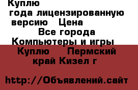 Куплю  Autodesk Inventor 2013 года лицензированную версию › Цена ­ 80 000 - Все города Компьютеры и игры » Куплю   . Пермский край,Кизел г.